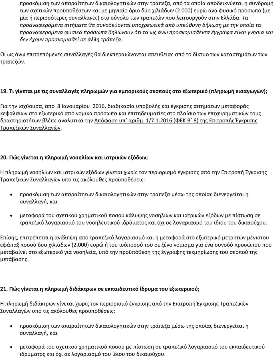 Τα προαναφερόμενα αιτήματα θα συνοδεύονται υποχρεωτικά από υπεύθυνη δήλωση με την οποία τα προαναφερόμενα φυσικά πρόσωπα δηλώνουν ότι τα ως άνω προσκομισθέντα έγγραφα είναι γνήσια και δεν έχουν