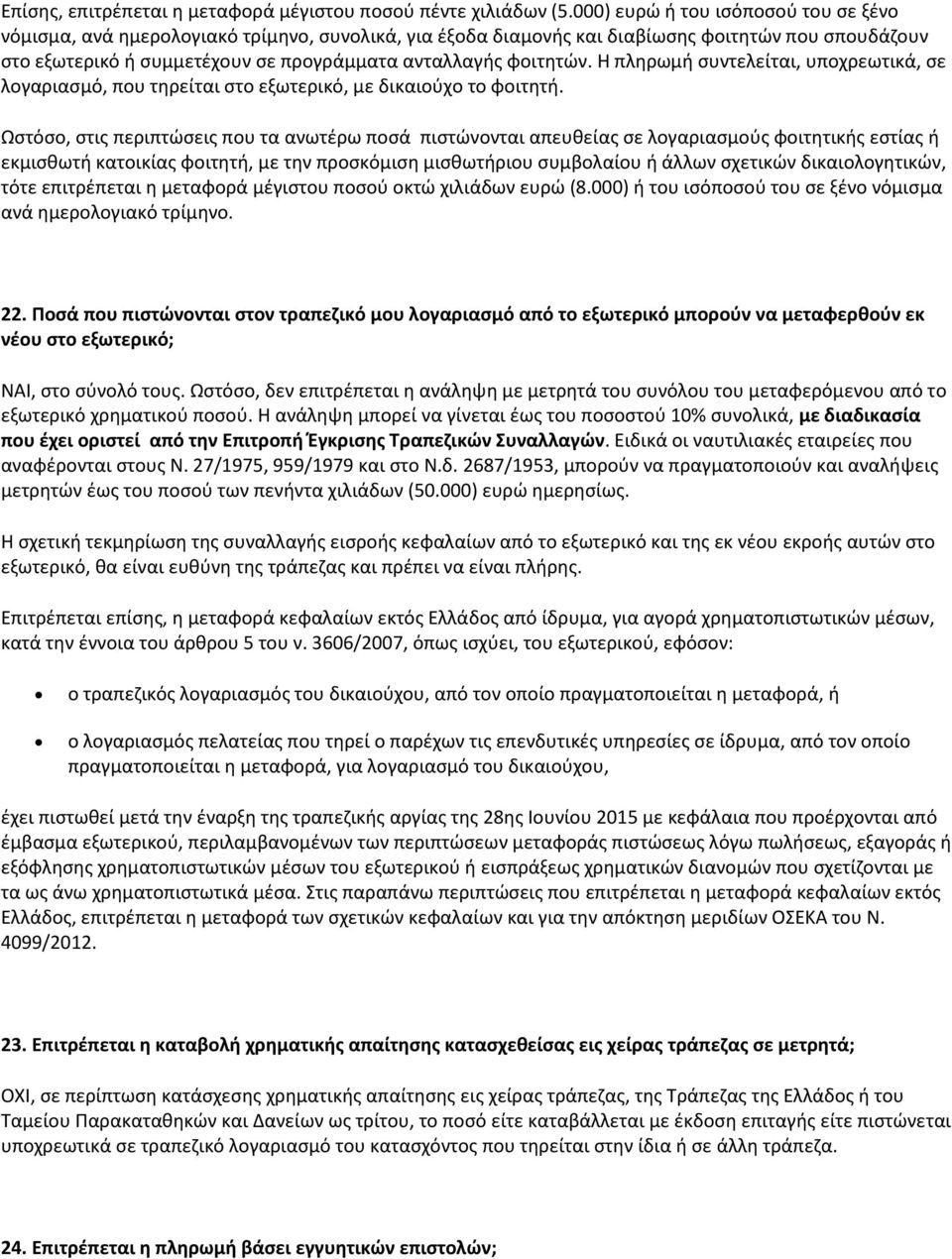 φοιτητών. Η πληρωμή συντελείται, υποχρεωτικά, σε λογαριασμό, που τηρείται στο εξωτερικό, με δικαιούχο το φοιτητή.