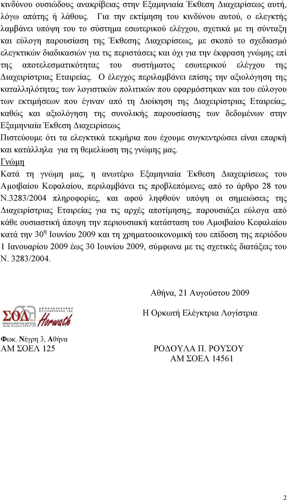 ελεγκτικών διαδικασιών για τις περιστάσεις και όχι για την έκφραση γνώμης επί της αποτελεσματικότητας του συστήματος εσωτερικού ελέγχου της Διαχειρίστριας Εταιρείας.