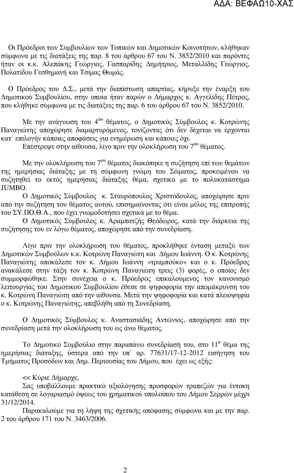 6 του άρθρου 67 του Ν. 3852/2010. Με την ανάγνωση του 4 ου θέµατος, ο ηµοτικός Σύµβουλος κ.