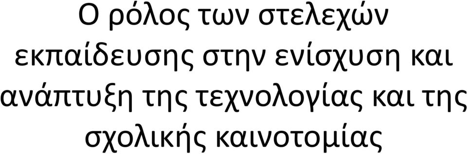 και ανάπτυξη της