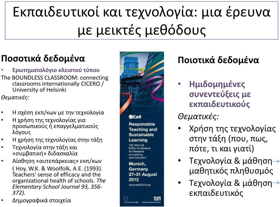 διδασκαλία Αίσθηση «αυτεπάρκειας» εκπ/κων ( Hoy, W.K. & Woolfolk, A.E. (1993). Teachers' sense of efficacy and the organizational health of schools. The Elementary School Journal 93, 356-372).