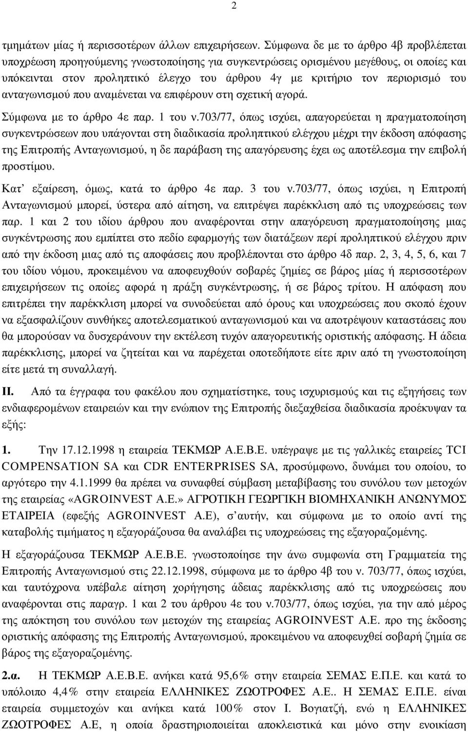 περιορισµό του ανταγωνισµού που αναµένεται να επιφέρουν στη σχετική αγορά. Σύµφωνα µε το άρθρο 4ε παρ. 1 του ν.