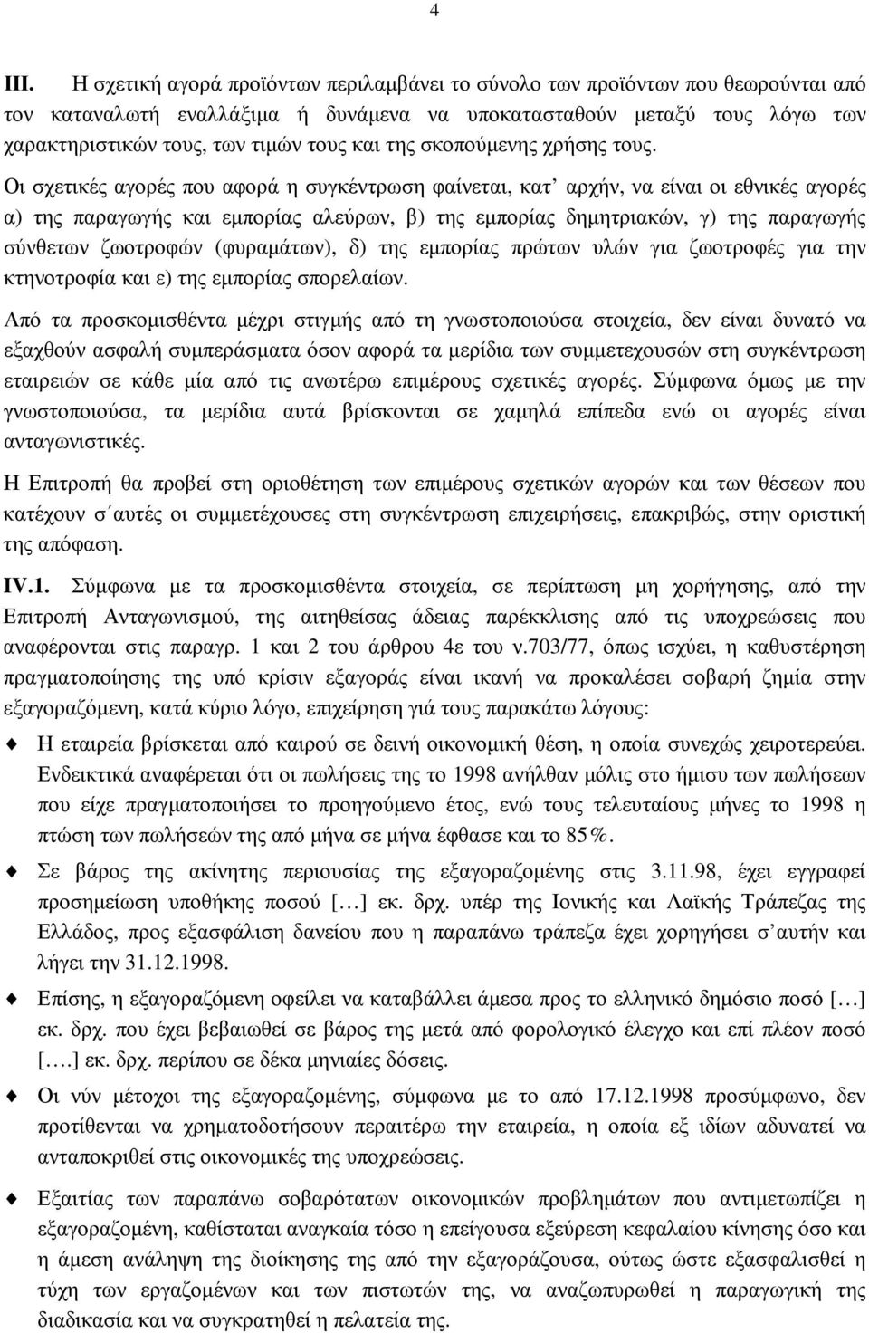 της σκοπούµενης χρήσης τους.