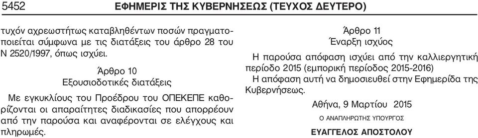 Άρθρο 10 Εξουσιοδοτικές διατάξεις Με εγκυκλίους του Προέδρου του ΟΠΕΚΕΠΕ καθο ρίζονται οι απαραίτητες διαδικασίες που απορρέουν από την παρούσα και