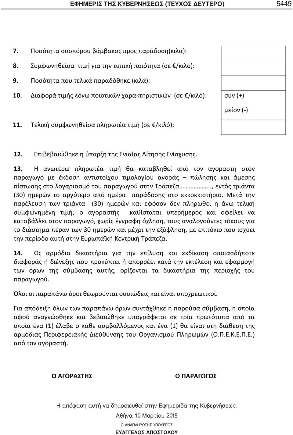 ......). Η απόφαση αυτή να δημοσιευθεί στην Εφημερίδα της Κυβερνήσεως.