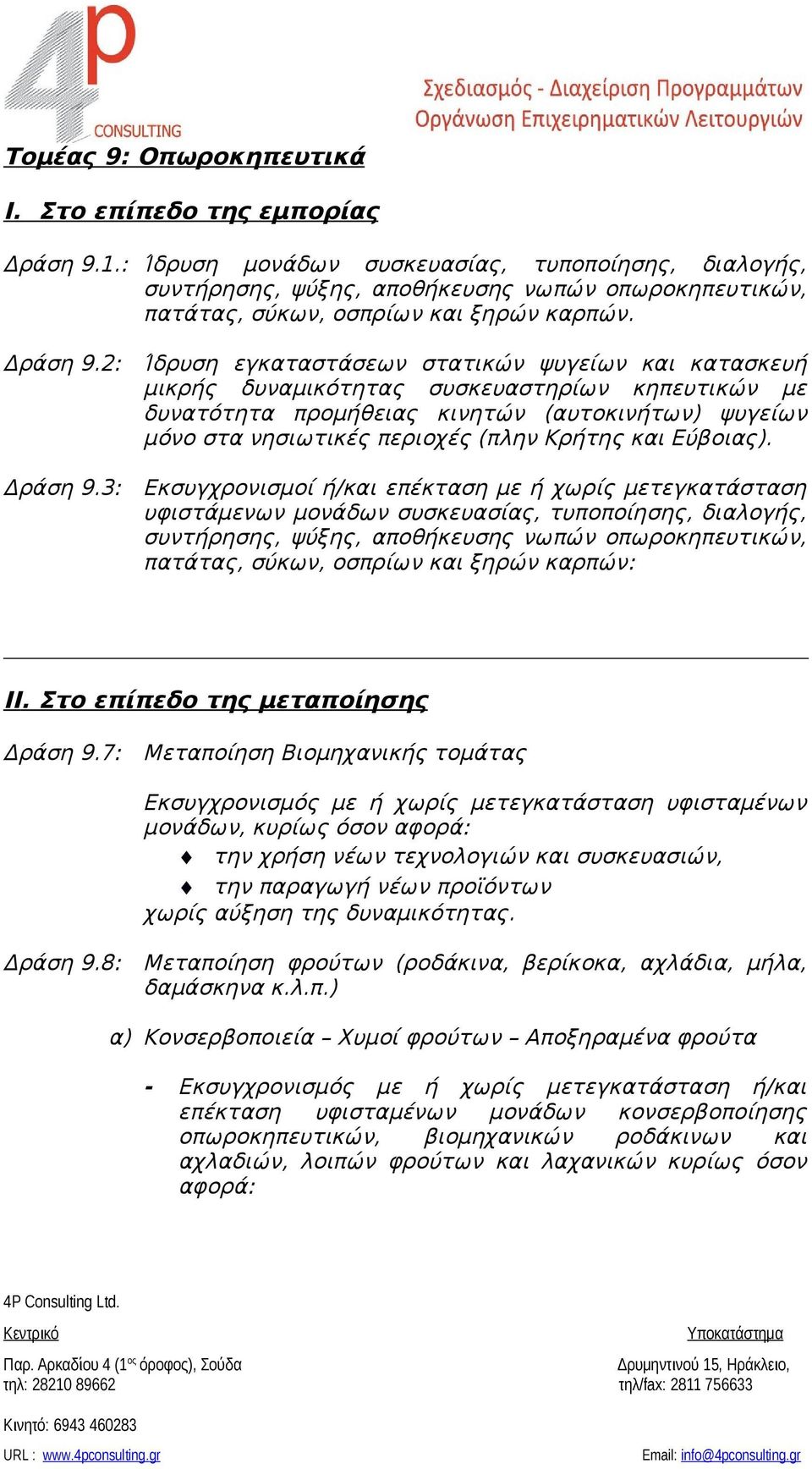 3: Ίδρυση εγκαταστάσεων στατικών ψυγείων και κατασκευή μικρής δυναμικότητας συσκευαστηρίων κηπευτικών με δυνατότητα προμήθειας κινητών (αυτοκινήτων) ψυγείων μόνο στα νησιωτικές περιοχές (πλην Κρήτης