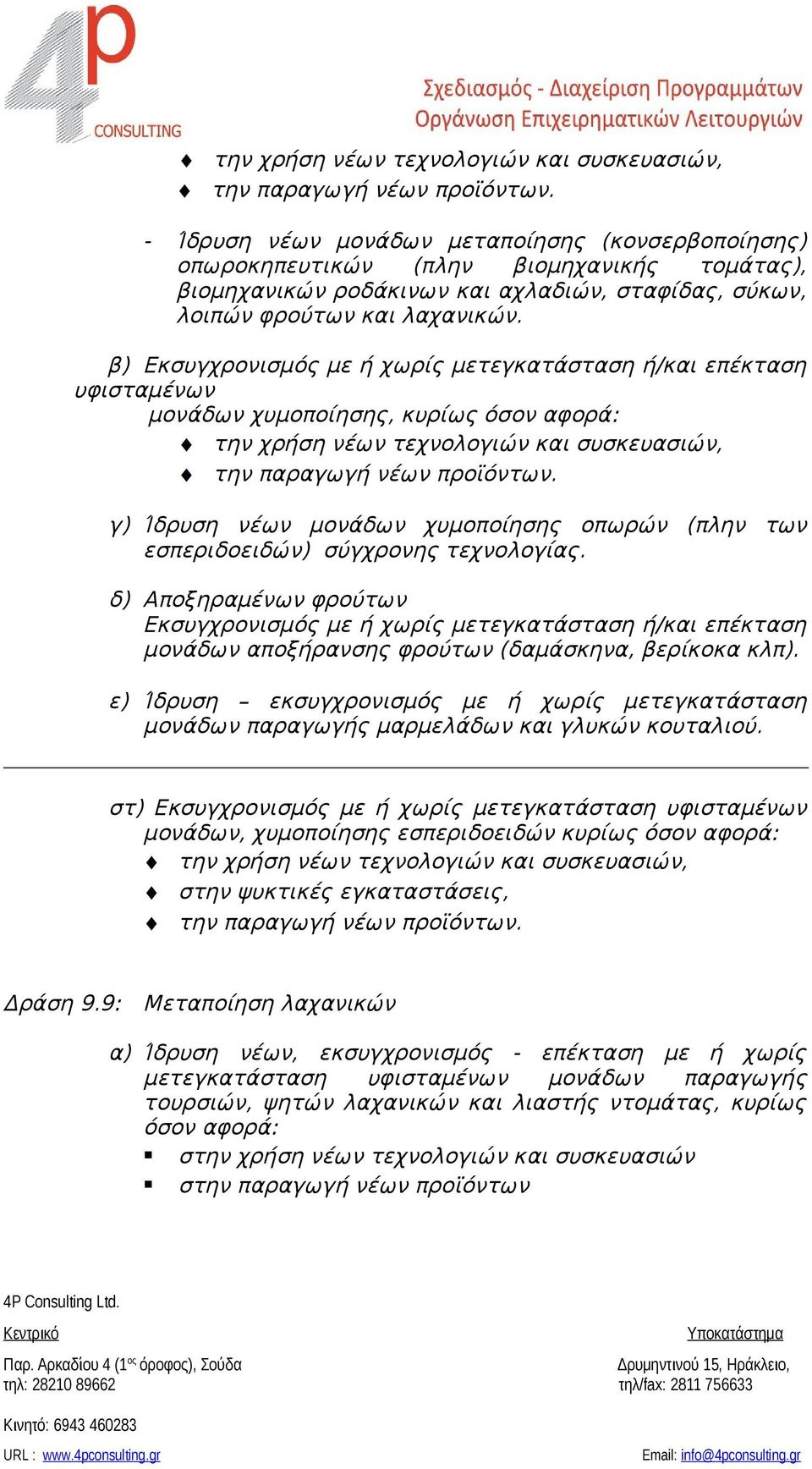 β) Εκσυγχρονισμός με ή χωρίς μετεγκατάσταση ή/και επέκταση υφισταμένων μονάδων χυμοποίησης, κυρίως όσον αφορά:  γ) Ίδρυση νέων μονάδων χυμοποίησης οπωρών (πλην των εσπεριδοειδών) σύγχρονης