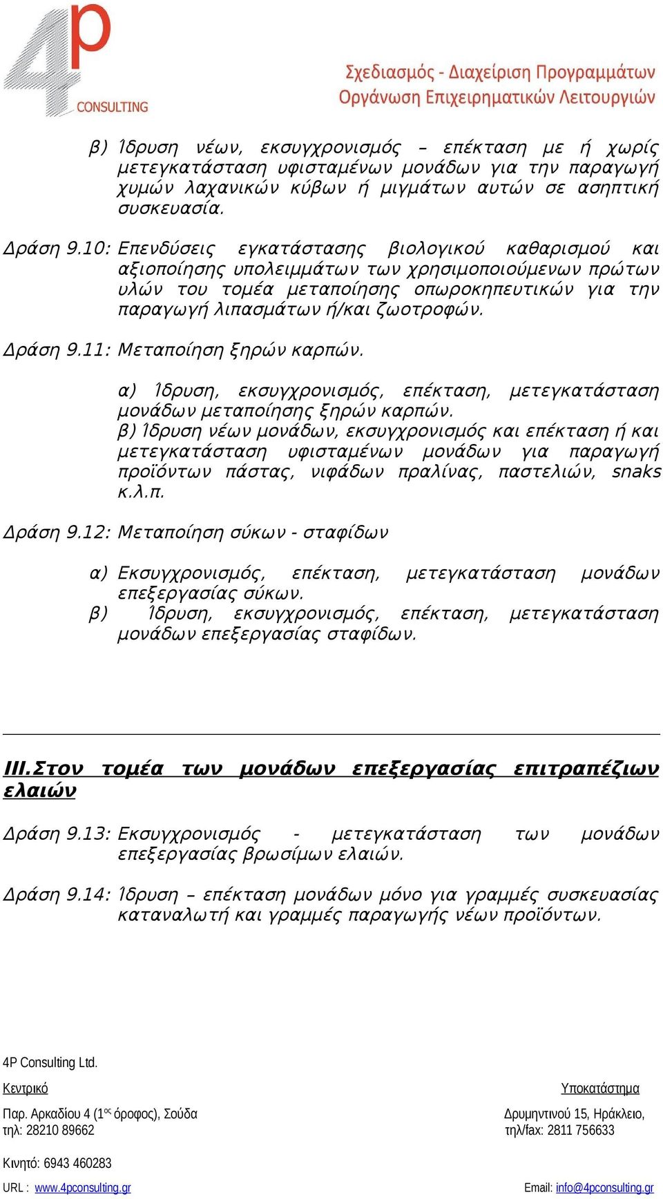 Δράση 9.11: Μεταποίηση ξηρών καρπών. α) Ίδρυση, εκσυγχρονισμός, επέκταση, μετεγκατάσταση μονάδων μεταποίησης ξηρών καρπών.