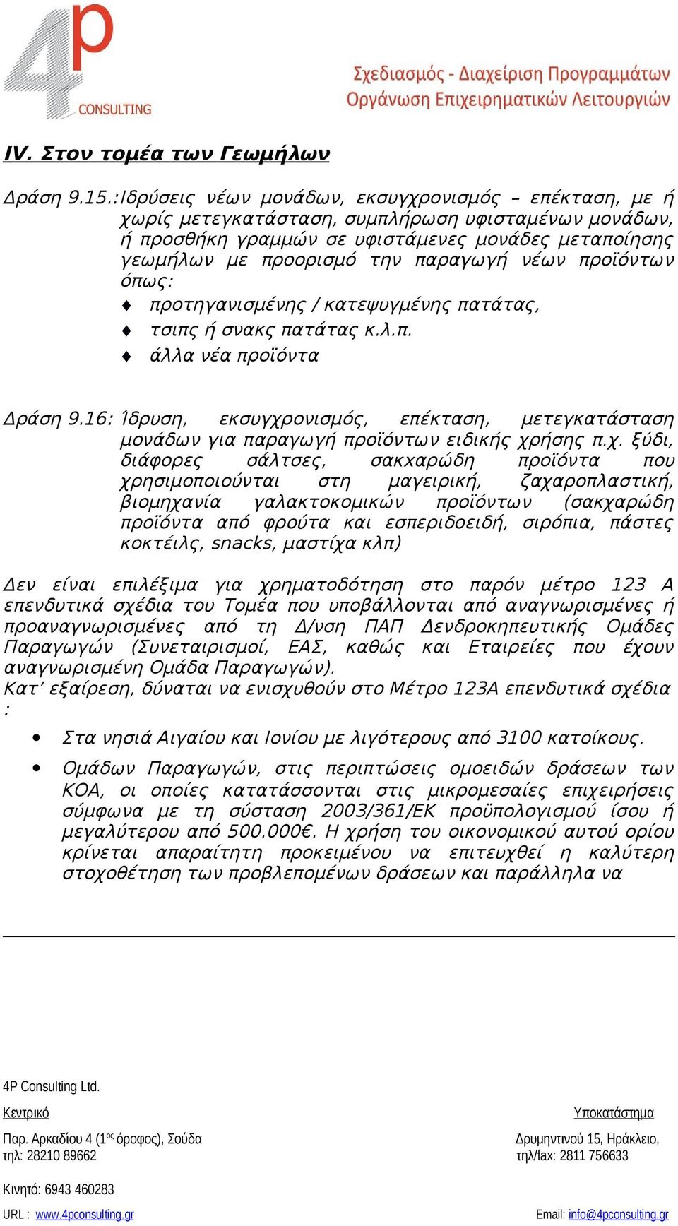 νέων προϊόντων όπως: προτηγανισμένης / κατεψυγμένης πατάτας, τσιπς ή σνακς πατάτας κ.λ.π. άλλα νέα προϊόντα Δράση 9.