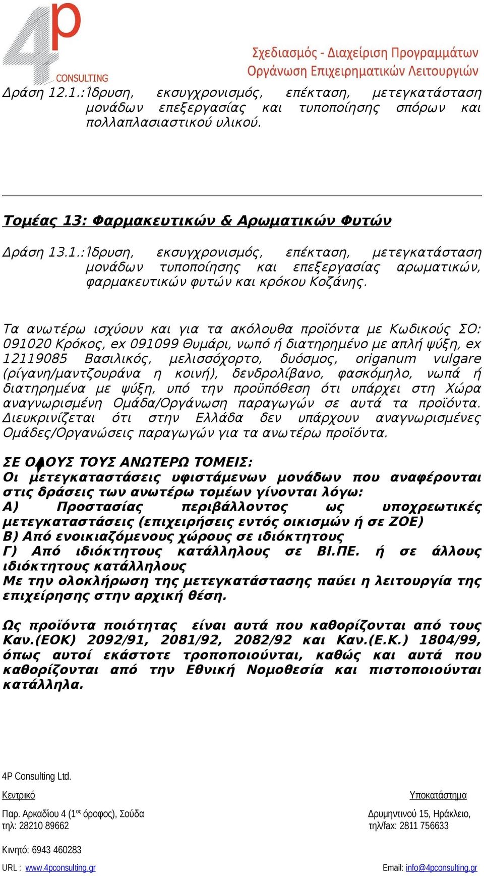 (ρίγανη/μαντζουράνα η κοινή), δενδρολίβανο, φασκόμηλο, νωπά ή διατηρημένα με ψύξη, υπό την προϋπόθεση ότι υπάρχει στη Χώρα αναγνωρισμένη Ομάδα/Οργάνωση παραγωγών σε αυτά τα προϊόντα.