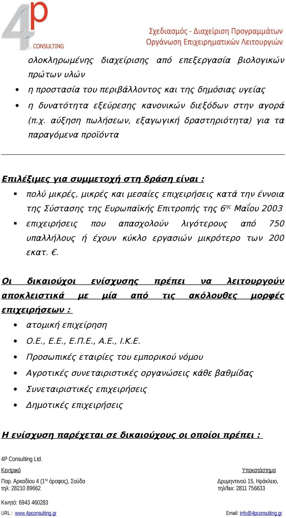 αύξηση πωλήσεων, εξαγωγική δραστηριότητα) για τα παραγόμενα προϊόντα Επιλέξιμες για συμμετοχή στη δράση είναι : πολύ μικρές, μικρές και μεσαίες επιχειρήσεις κατά την έννοια της Σύστασης της