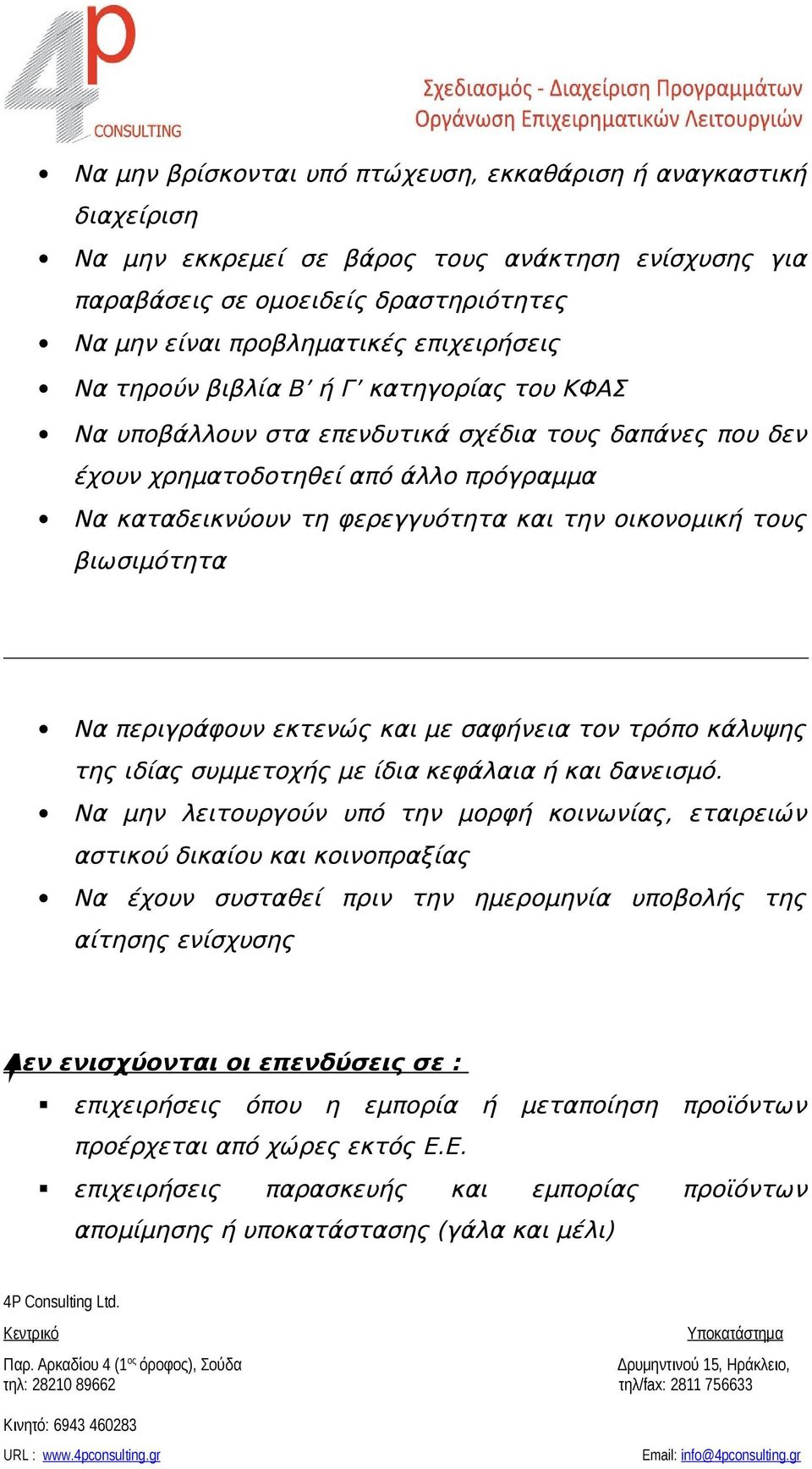 βιωσιμότητα Να περιγράφουν εκτενώς και με σαφήνεια τον τρόπο κάλυψης της ιδίας συμμετοχής με ίδια κεφάλαια ή και δανεισμό.