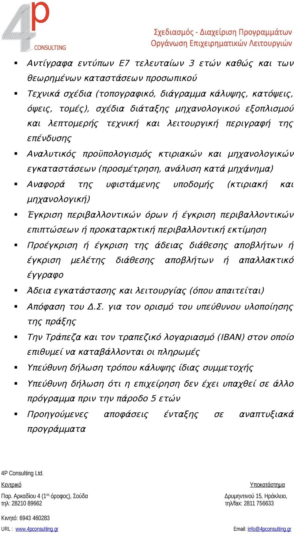 υφιστάμενης υποδομής (κτιριακή και μηχανολογική) Έγκριση περιβαλλοντικών όρων ή έγκριση περιβαλλοντικών επιπτώσεων ή προκαταρκτική περιβαλλοντική εκτίμηση Προέγκριση ή έγκριση της άδειας διάθεσης