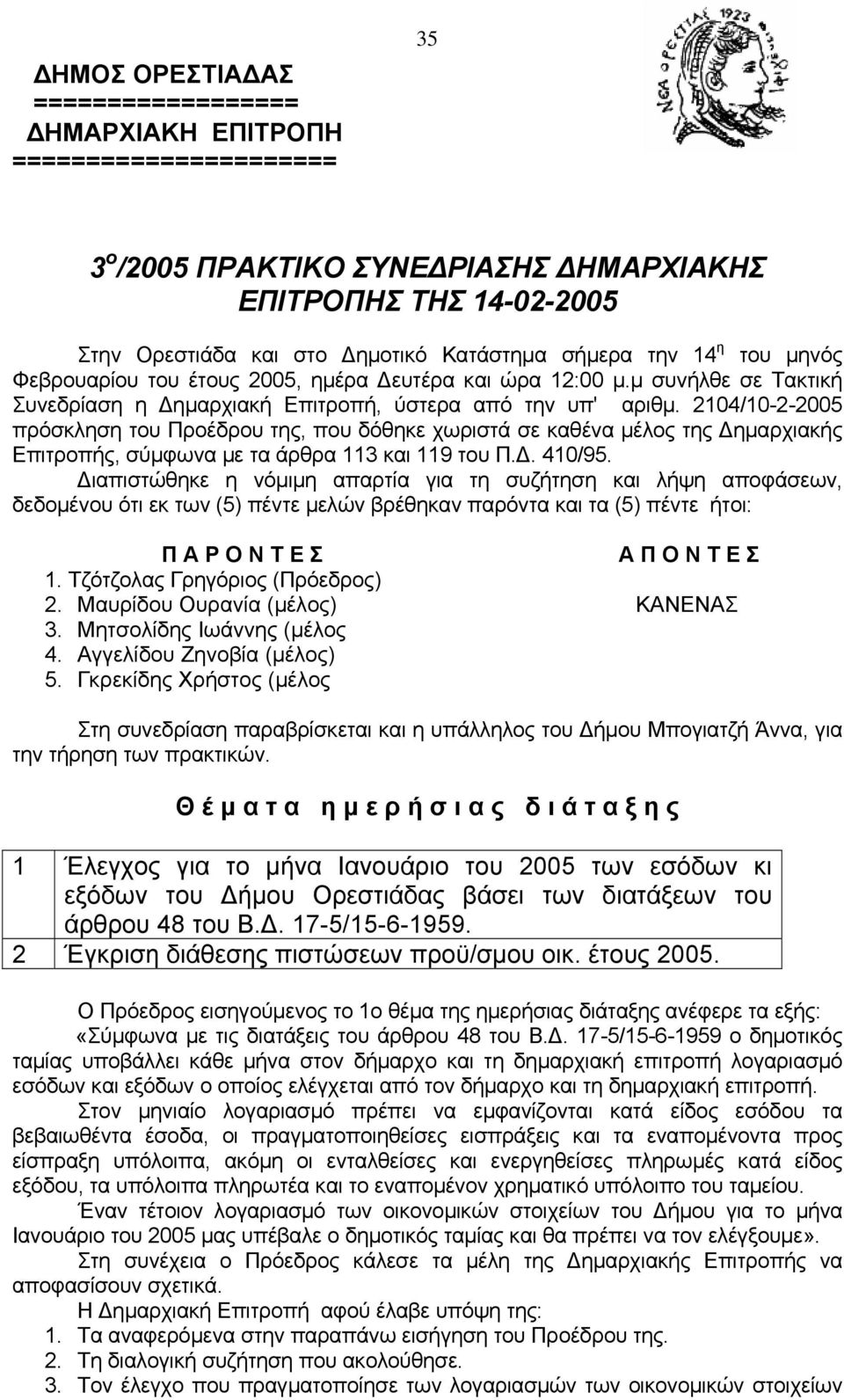 2104/10-2-2005 πρόσκληση τoυ Πρoέδρoυ της, πoυ δόθηκε χωριστά σε καθέvα μέλoς της Δημαρχιακής Επιτρoπής, σύμφωvα με τα άρθρα 113 και 119 τoυ Π.Δ. 410/95.