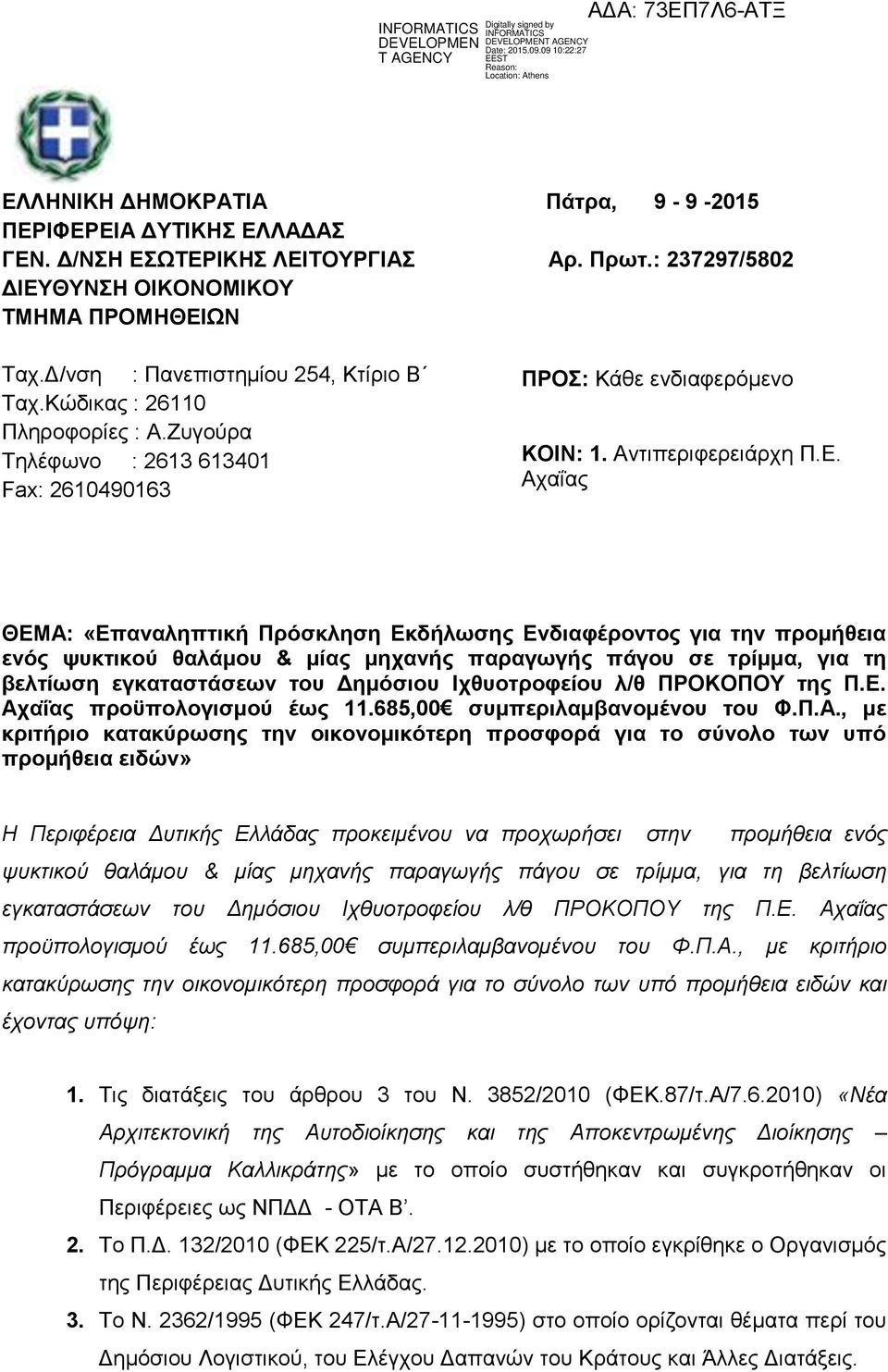 Αραΐαο ΘΕΜΑ: «Επαναληπηική Πρόζκληζη Εκδήλφζης Ενδιαθέρονηος για ηην προμήθεια ενός υσκηικού θαλάμοσ & μίας μητανής παραγφγής πάγοσ ζε ηρίμμα, για ηη βεληίφζη εγκαηαζηάζεφν ηοσ Δημόζιοσ Ιτθσοηροθείοσ