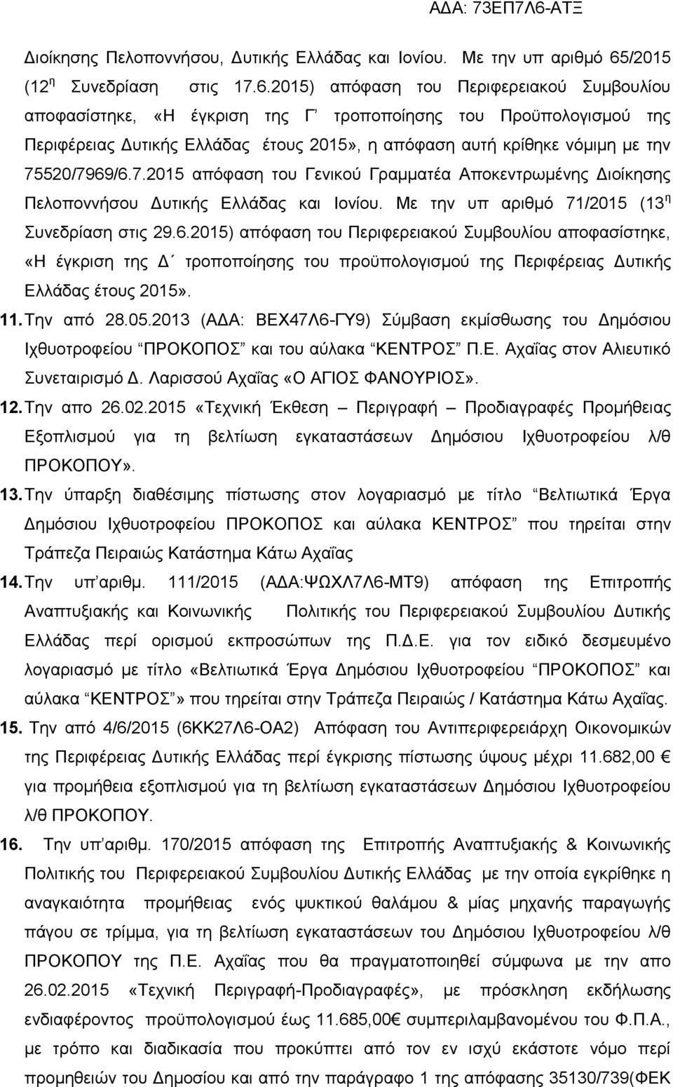 2015) απφθαζε ηνπ Πεξηθεξεηαθνχ πκβνπιίνπ απνθαζίζηεθε, «Ζ έγθξηζε ηεο Γ ηξνπνπνίεζεο ηνπ Πξνυπνινγηζκνχ ηεο Πεξηθέξεηαο Γπηηθήο Διιάδαο έηνπο 2015», ε απφθαζε απηή θξίζεθε λφκηκε κε ηελ 75520/7969/6.