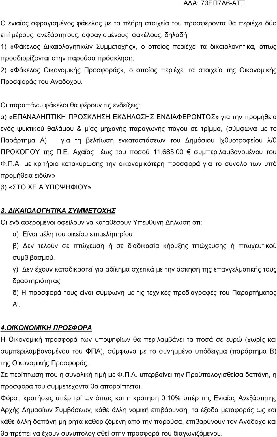 Οη παξαπάλσ θάθεινη ζα θέξνπλ ηηο ελδείμεηο: α) «ΔΠΑΝΑΛΖΠΣΗΚΖ ΠΡΟΚΛΖΖ ΔΚΓΖΛΧΖ ΔΝΓΗΑΦΔΡΟΝΣΟ» γηα ηελ πξνκήζεηα ελφο ςπθηηθνχ ζαιάκνπ & κίαο κεραλήο παξαγσγήο πάγνπ ζε ηξίκκα, (ζχκθσλα κε ην Παξάξηεκα