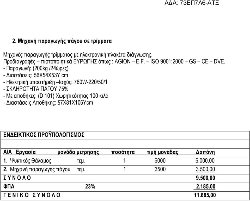 - Παξαγσγή: (200kg /24ψξεο) - Γηαζηάζεηο: 56Υ54Υ53Τ cm - Ηιεθηξηθή ππνζηήξημε Ιζρχο: 760W-220/50/1 - ΚΛΗΡΟΣΗΣΑ ΠΑΓΟΤ 75% - Με απνζήθεο: (D 101)