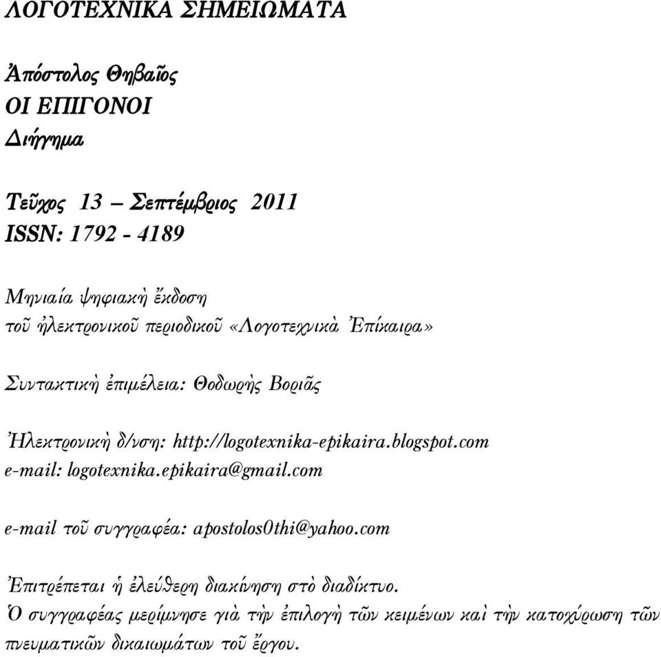 http://logotexnika-epikaira.blogspot.com e-mail: logotexnika.epikaira@gmail.com e-mail τοῦ συγγραφέα: apostolos0thi@yahoo.