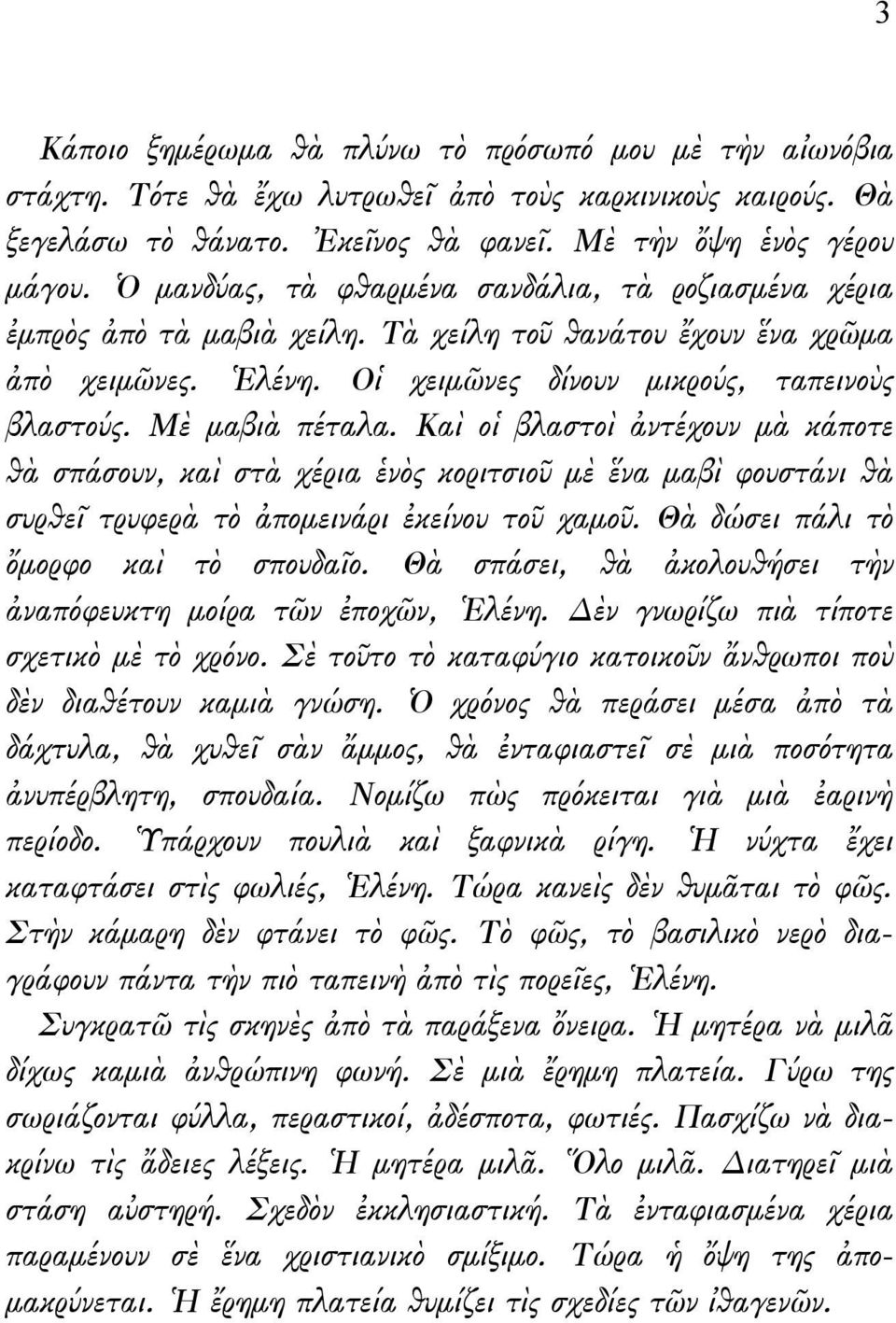 Μὲ μαβιὰ πέταλα. Καὶ οἱ βλαστοὶ ἀντέχουν μὰ κάποτε θὰ σπάσουν, καὶ στὰ χέρια ἑνὸς κοριτσιοῦ μὲ ἕνα μαβὶ φουστάνι θὰ συρθεῖ τρυφερὰ τὸ ἀπομεινάρι ἐκείνου τοῦ χαμοῦ.