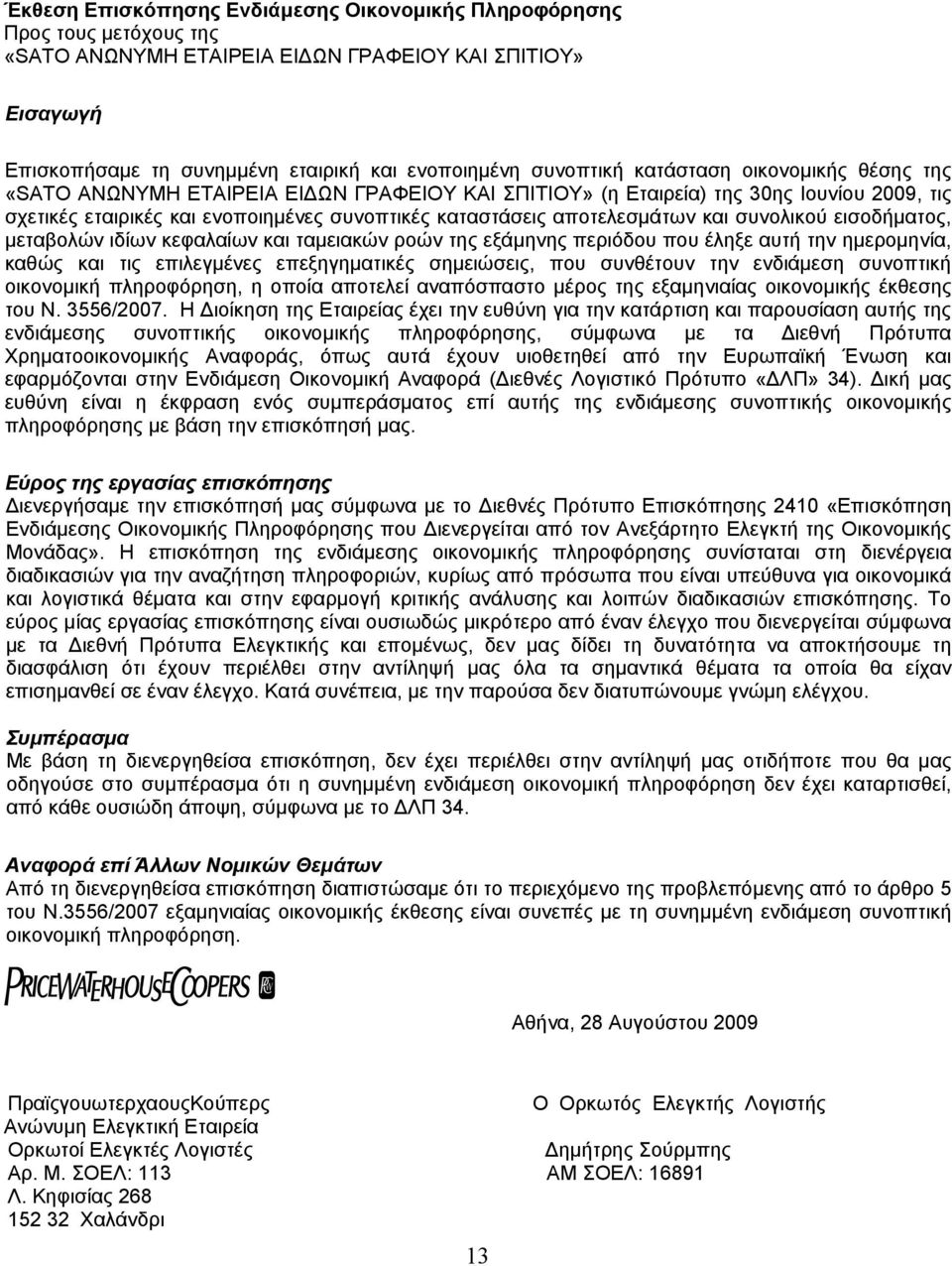 συνολικού εισοδήματος, μεταβολών ιδίων κεφαλαίων και ταμειακών ροών της εξάμηνης περιόδου που έληξε αυτή την ημερομηνία, καθώς και τις επιλεγμένες επεξηγηματικές σημειώσεις, που συνθέτουν την