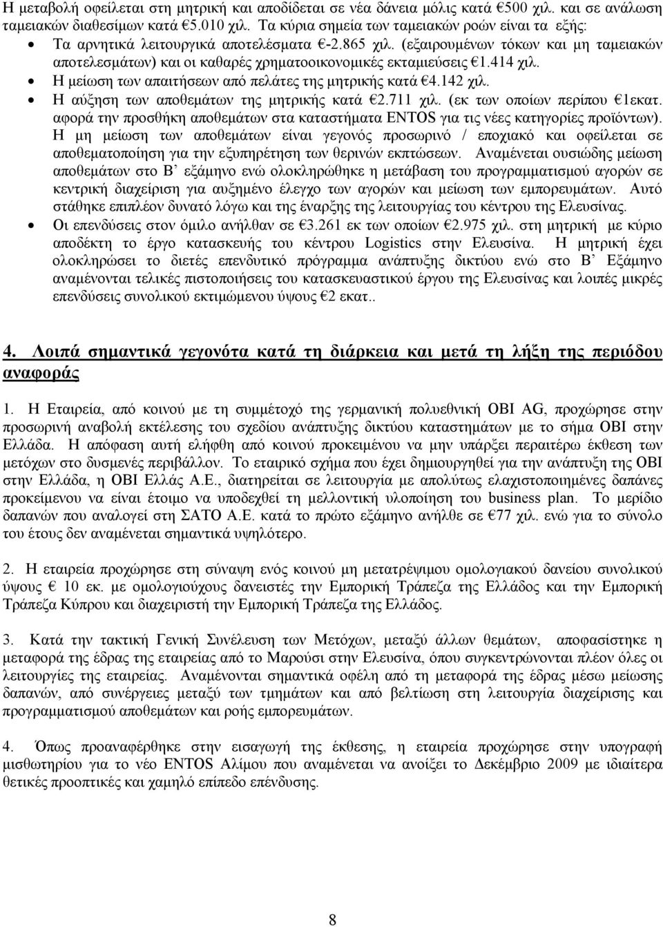 414 χιλ. Η μείωση των απαιτήσεων από πελάτες της μητρικής κατά 4.142 χιλ. Η αύξηση των αποθεμάτων της μητρικής κατά 2.711 χιλ. (εκ των οποίων περίπου 1εκατ.