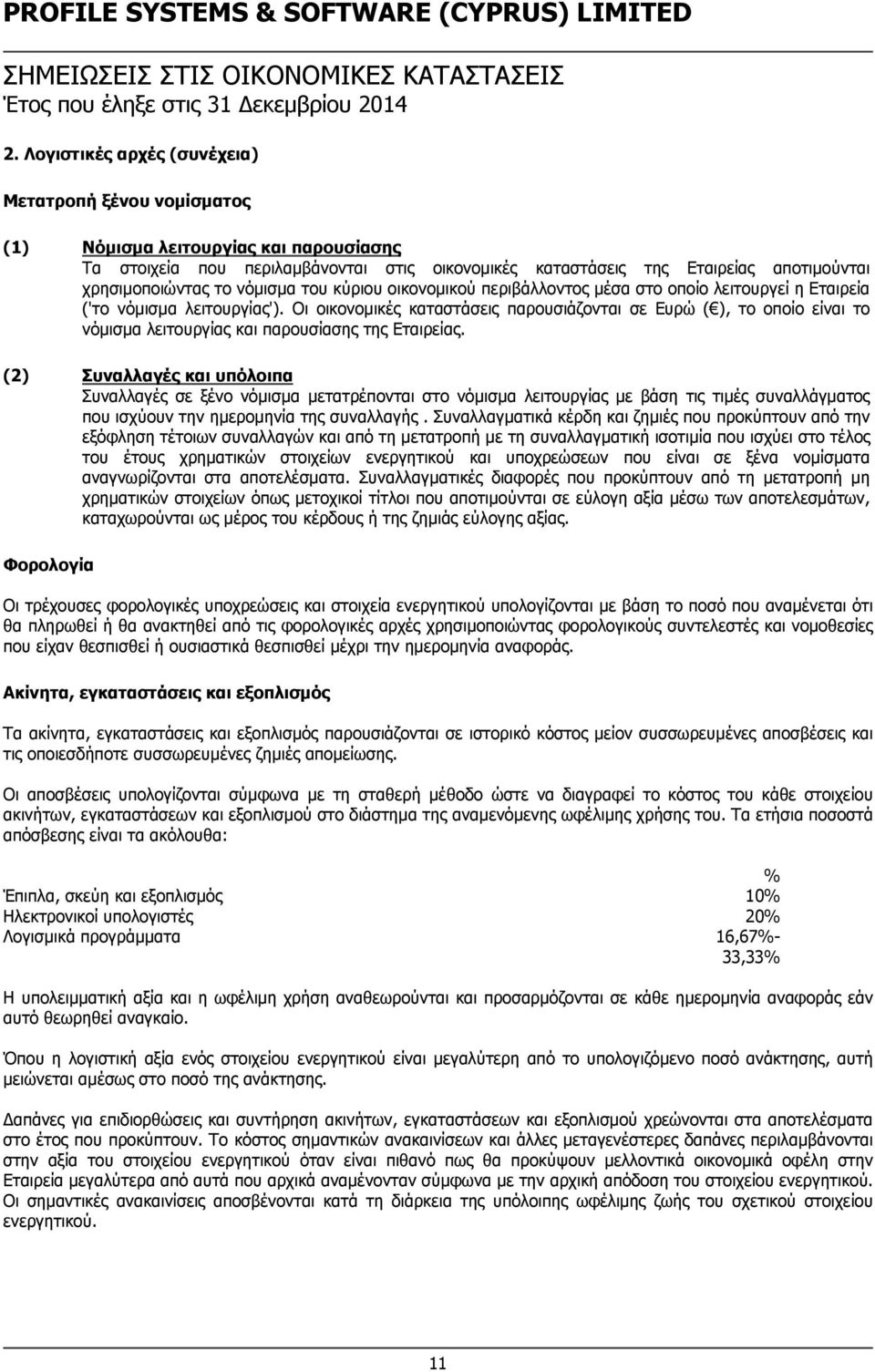 το νόμισμα του κύριου οικονομικού περιβάλλοντος μέσα στο οποίο λειτουργεί η Εταιρεία ('το νόμισμα λειτουργίας').