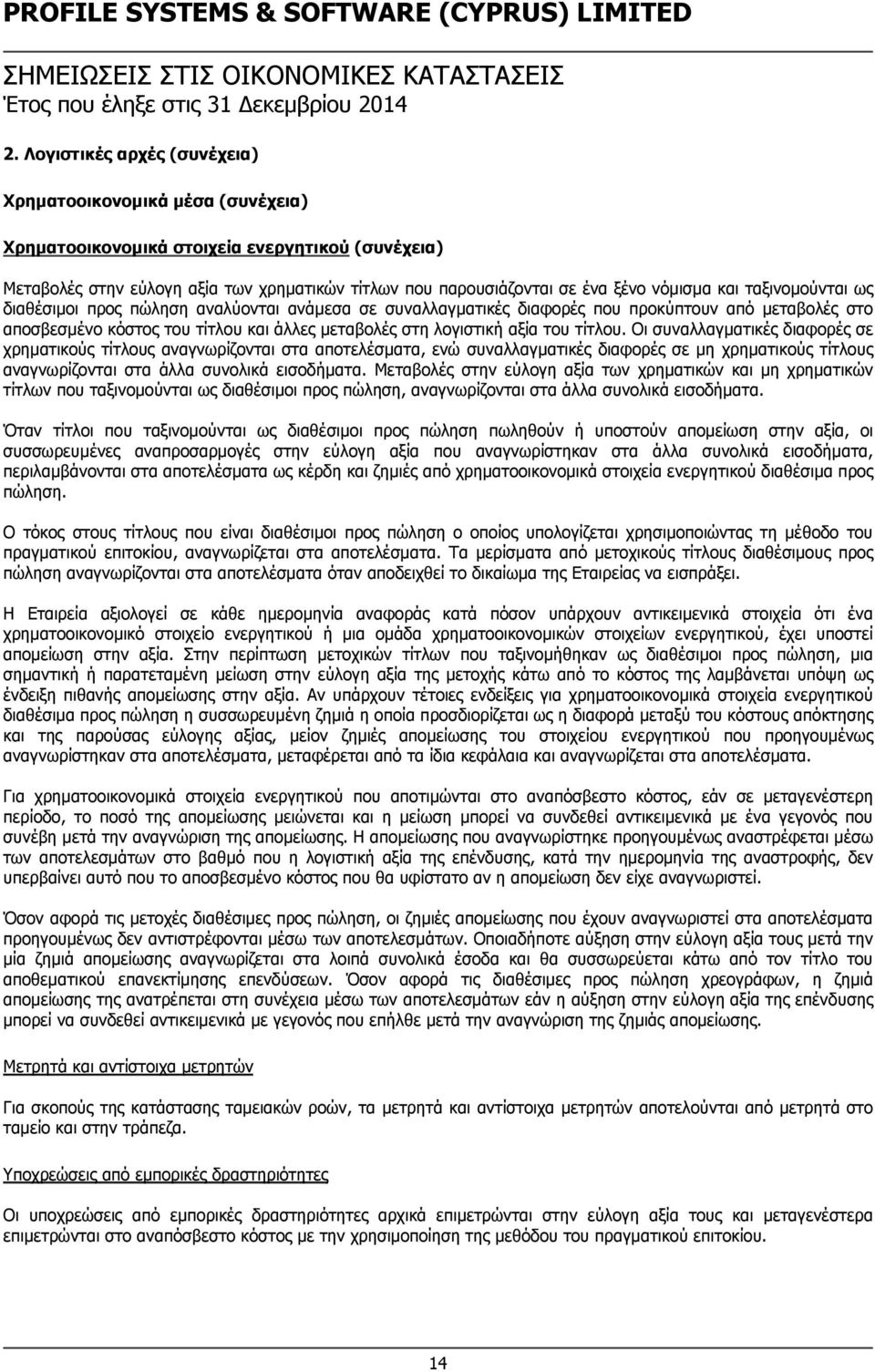 και ταξινομούνται ως διαθέσιμοι προς πώληση αναλύονται ανάμεσα σε συναλλαγματικές διαφορές που προκύπτουν από μεταβολές στο αποσβεσμένο κόστος του τίτλου και άλλες μεταβολές στη λογιστική αξία του