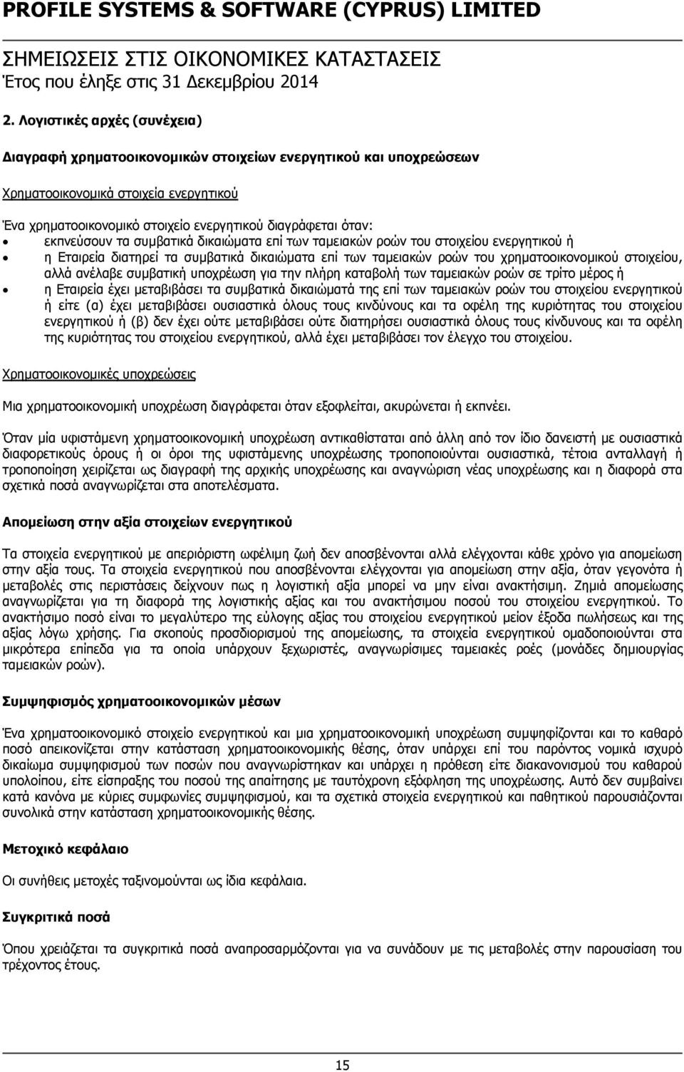 εκπνεύσουν τα συμβατικά δικαιώματα επί των ταμειακών ροών του στοιχείου ενεργητικού ή η Εταιρεία διατηρεί τα συμβατικά δικαιώματα επί των ταμειακών ροών του χρηματοοικονομικού στοιχείου, αλλά ανέλαβε
