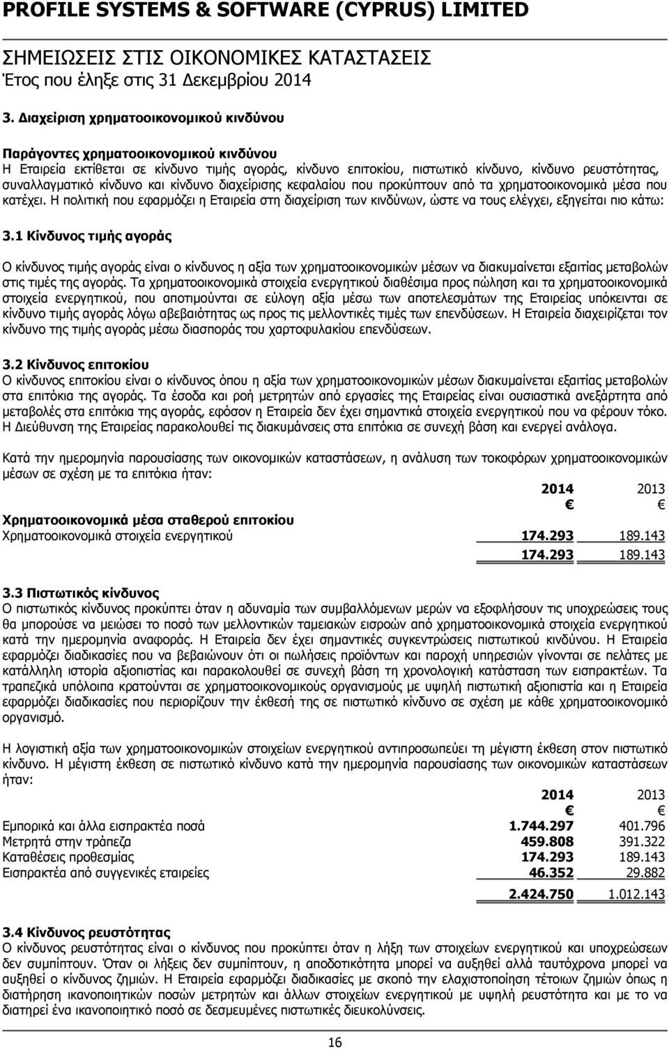 κίνδυνο και κίνδυνο διαχείρισης κεφαλαίου που προκύπτουν από τα χρηματοοικονομικά μέσα που κατέχει.