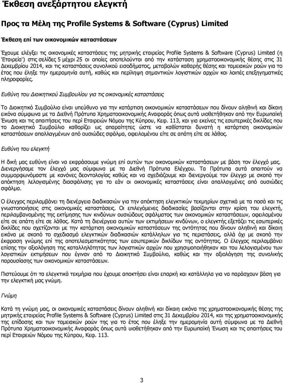 συνολικού εισοδήματος, μεταβολών καθαρής θέσης και ταμειακών ροών για το έτος που έληξε την ημερομηνία αυτή, καθώς και περίληψη σημαντικών λογιστικών αρχών και λοιπές επεξηγηματικές πληροφορίες.
