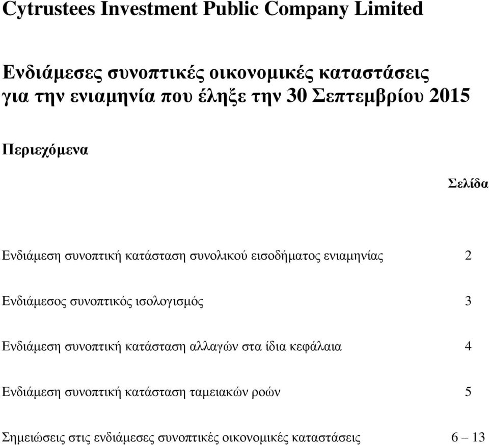 συνοπτικός ισολογισμός 3 Ενδιάμεση συνοπτική κατάσταση αλλαγών στα ίδια κεφάλαια 4 Ενδιάμεση