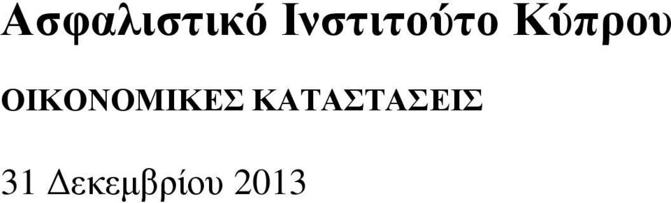 ΟΙΚΟΝΟΜΙΚΕΣ