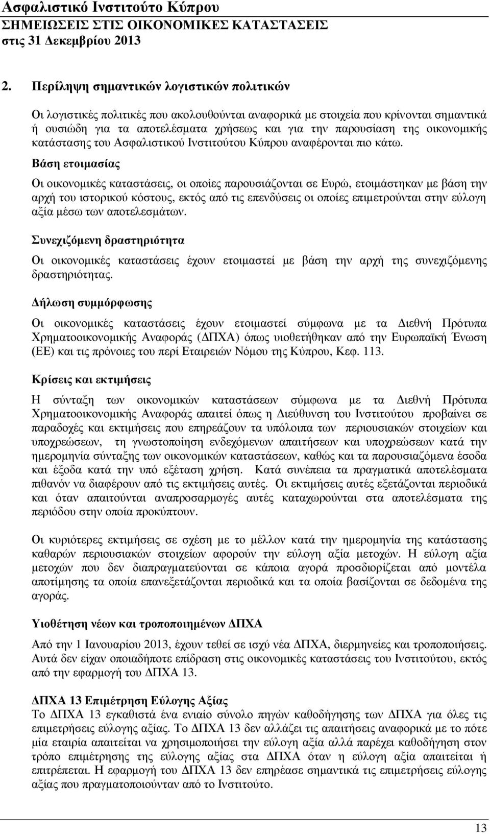 οικονομικής κατάστασης του Ασφαλιστικού Ινστιτούτου Κύπρου αναφέρονται πιο κάτω.