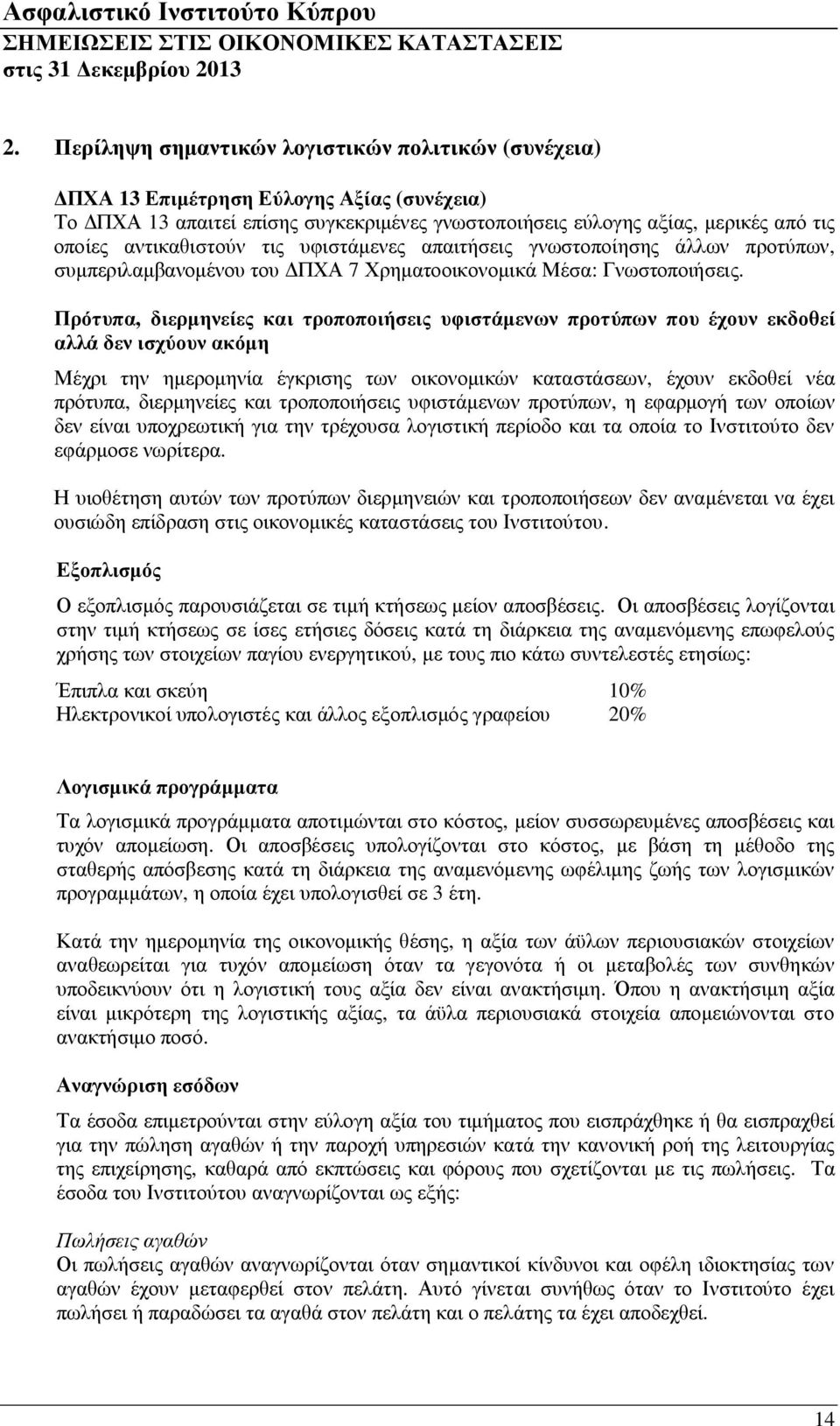 αντικαθιστούν τις υφιστάμενες απαιτήσεις γνωστοποίησης άλλων προτύπων, συμπεριλαμβανομένου του ΔΠΧΑ 7 Χρηματοοικονομικά Μέσα: Γνωστοποιήσεις.