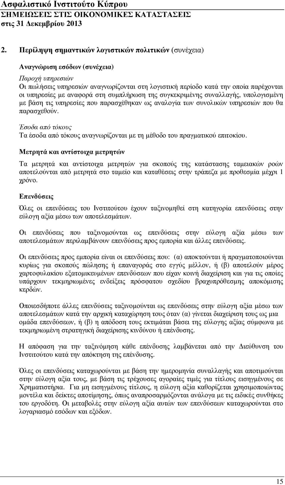 αναφορά στη συμπλήρωση της συγκεκριμένης συναλλαγής, υπολογισμένη με βάση τις υπηρεσίες που παρασχέθηκαν ως αναλογία των συνολικών υπηρεσιών που θα παρασχεθούν.