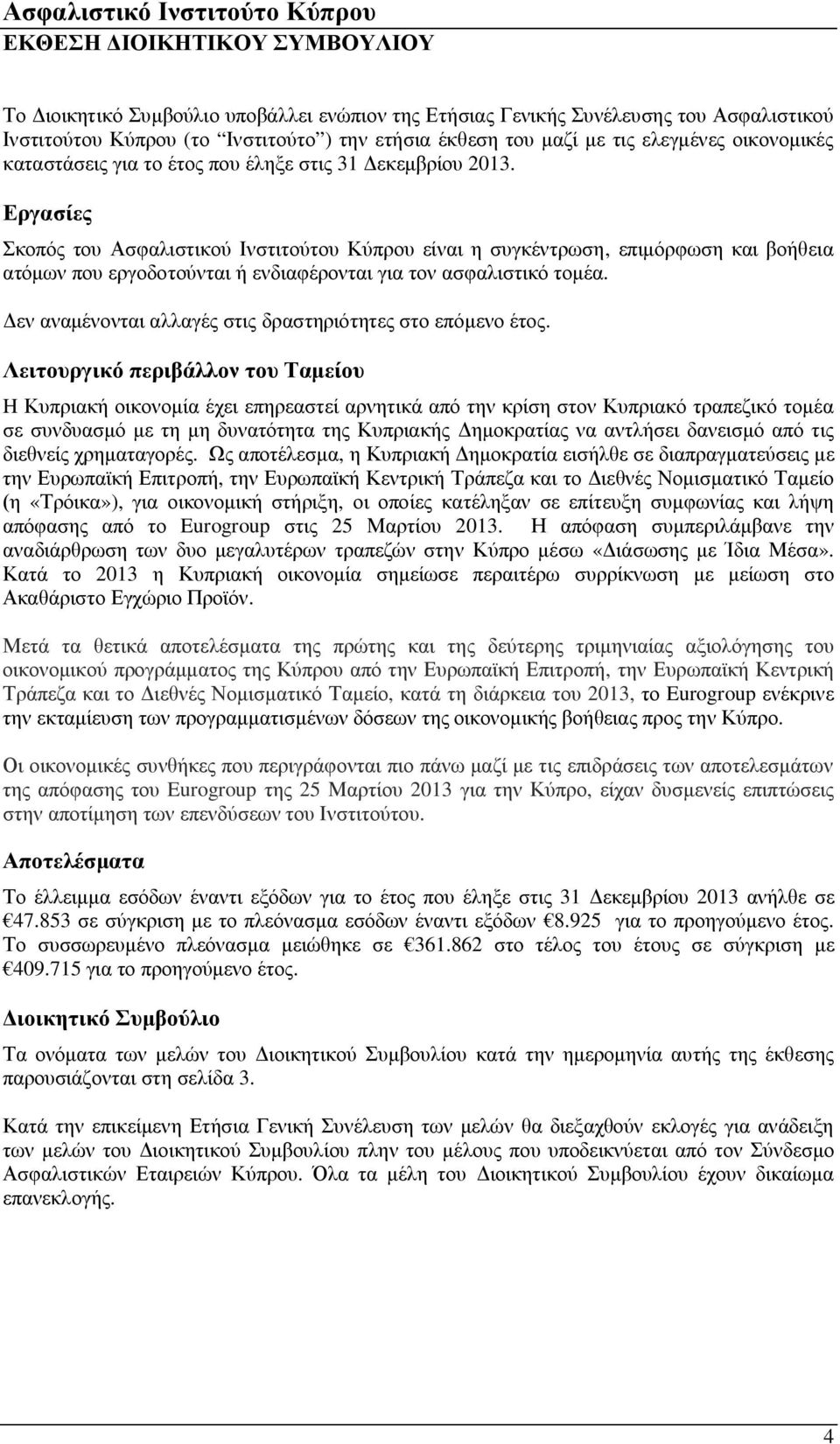Εργασίες Σκοπός του Ασφαλιστικού Ινστιτούτου Κύπρου είναι η συγκέντρωση, επιμόρφωση και βοήθεια ατόμων που εργοδοτούνται ή ενδιαφέρονται για τον ασφαλιστικό τομέα.