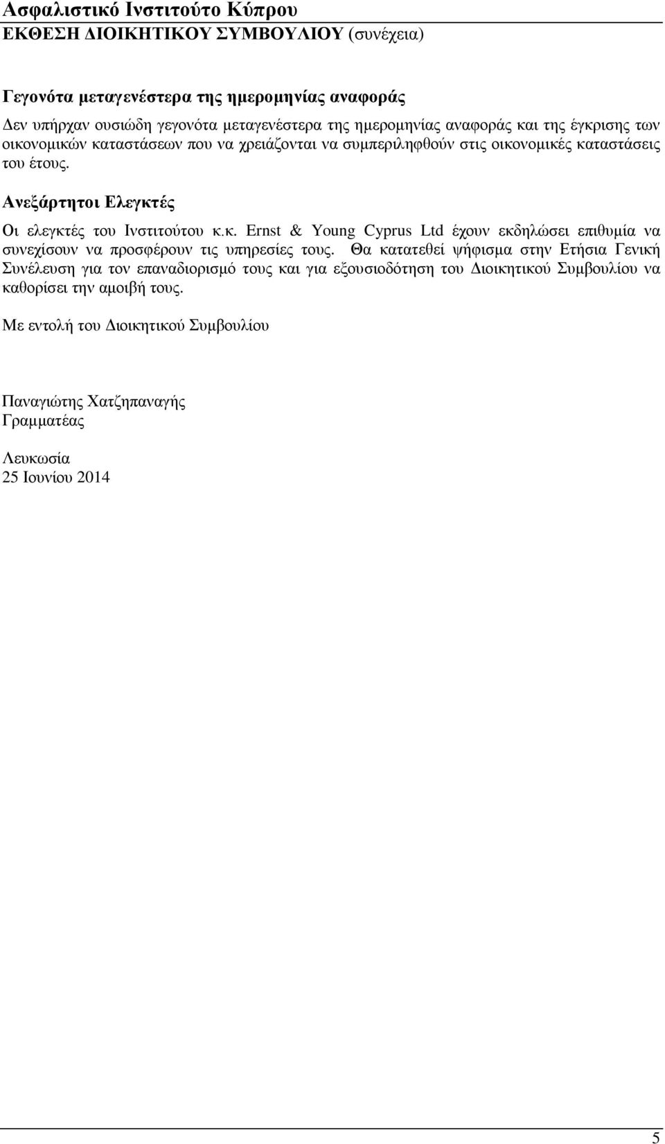 Θα κατατεθεί ψήφισμα στην Ετήσια Γενική Συνέλευση για τον επαναδιορισμό τους και για εξουσιοδότηση του Διοικητικού Συμβουλίου να καθορίσει την αμοιβή τους.