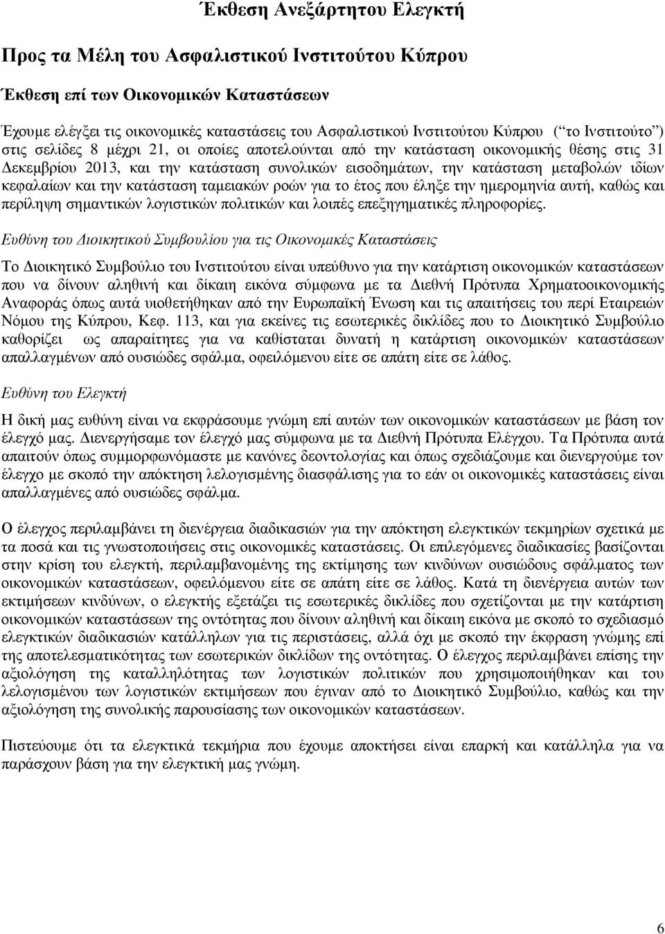 κεφαλαίων και την κατάσταση ταμειακών ροών για το έτος που έληξε την ημερομηνία αυτή, καθώς και περίληψη σημαντικών λογιστικών πολιτικών και λοιπές επεξηγηματικές πληροφορίες.