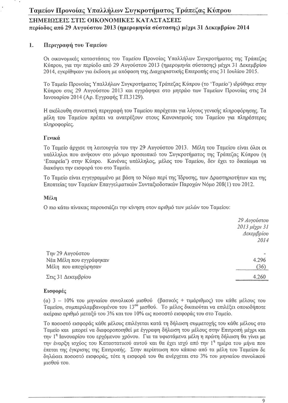 εγκρίθηκαν για έκδοση με απόφαση της Διαχειριστικής Επιτροπής στις 31 Ιουλίου 2015.