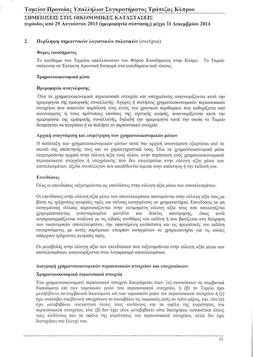 Χρηματοοικονομικά μέσα Ημερομηνία αναγνώρισης Όλα τα χρηματοοικονομικά περιουσιακά στοιχεία και υποχρεώσεις αναγνωρίζονται κατά την ημερομηνία της εμπορη..--ής συναλλαγής.