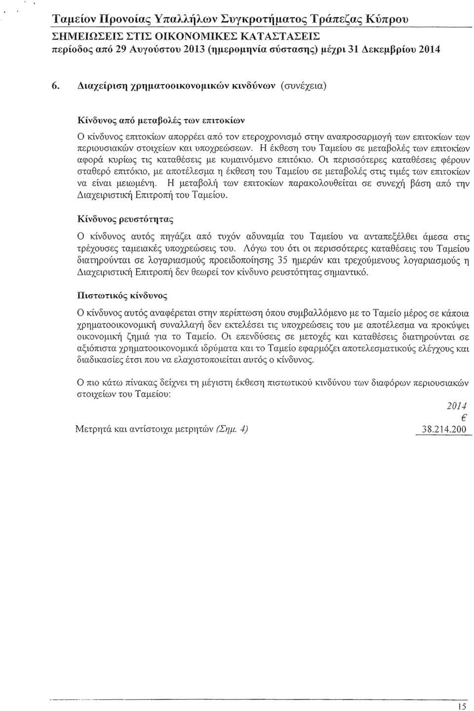 και υποχρεώσεων. Η έκθεση του Ταμείου σε μεταβολές των επιτοκίων αφορά κυρίως τις καταθέσεις με κυμαινόμενο επιτόκιο.