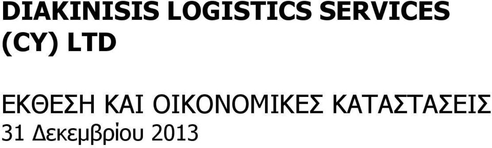 ΕΚΘΕΣΗ ΚΑΙ ΟΙΚΟΝΟΜΙΚΕΣ