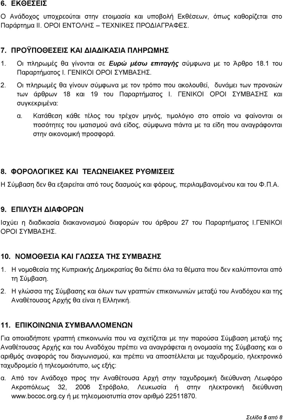 Οι πληρωμές θα γίνουν σύμφωνα με τον τρόπο που ακολουθεί, δυνάμει των προνοιών των άρθρων 18 και 19 του Παραρτήματος Ι. ΓΕΝΙΚΟΙ ΟΡΟΙ ΣΥΜΒΑΣΗΣ και συγκεκριμένα: α.