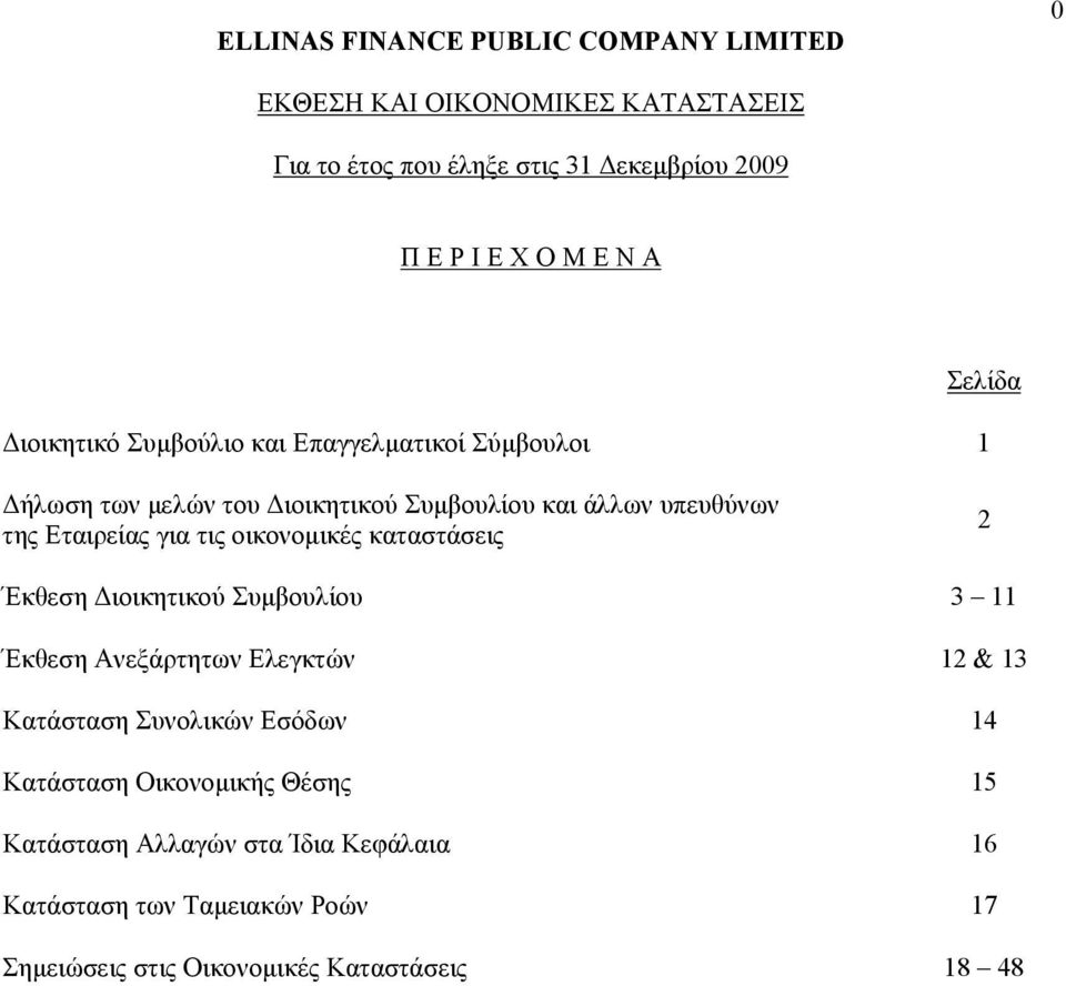 Διοικητικού Συμβουλίου 3 11 Έκθεση Ανεξάρτητων Ελεγκτών 12 & 13 Κατάσταση Συνολικών Εσόδων 14 Κατάσταση Οικονομικής