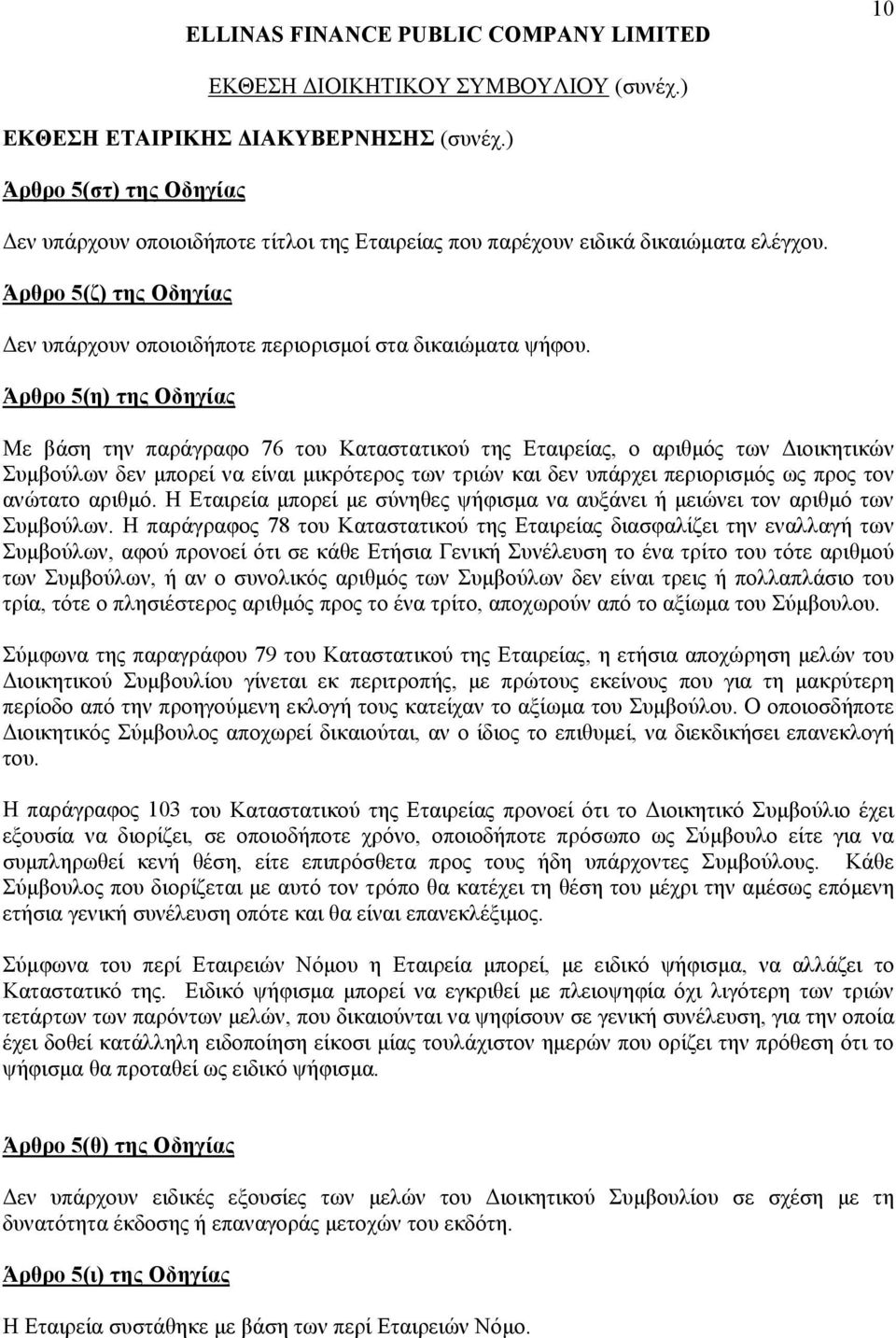 Άρθρο 5(η) της Οδηγίας Με βάση την παράγραφο 76 του Καταστατικού της Εταιρείας, ο αριθμός των Διοικητικών Συμβούλων δεν μπορεί να είναι μικρότερος των τριών και δεν υπάρχει περιορισμός ως προς τον