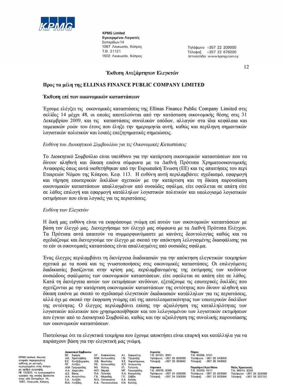 και ταμειακών ροών του έτους που έληξε την ημερομηνία αυτή, καθώς και περίληψη σημαντικών λογιστικών πολιτικών και λοιπές επεξηγηματικές σημειώσεις.