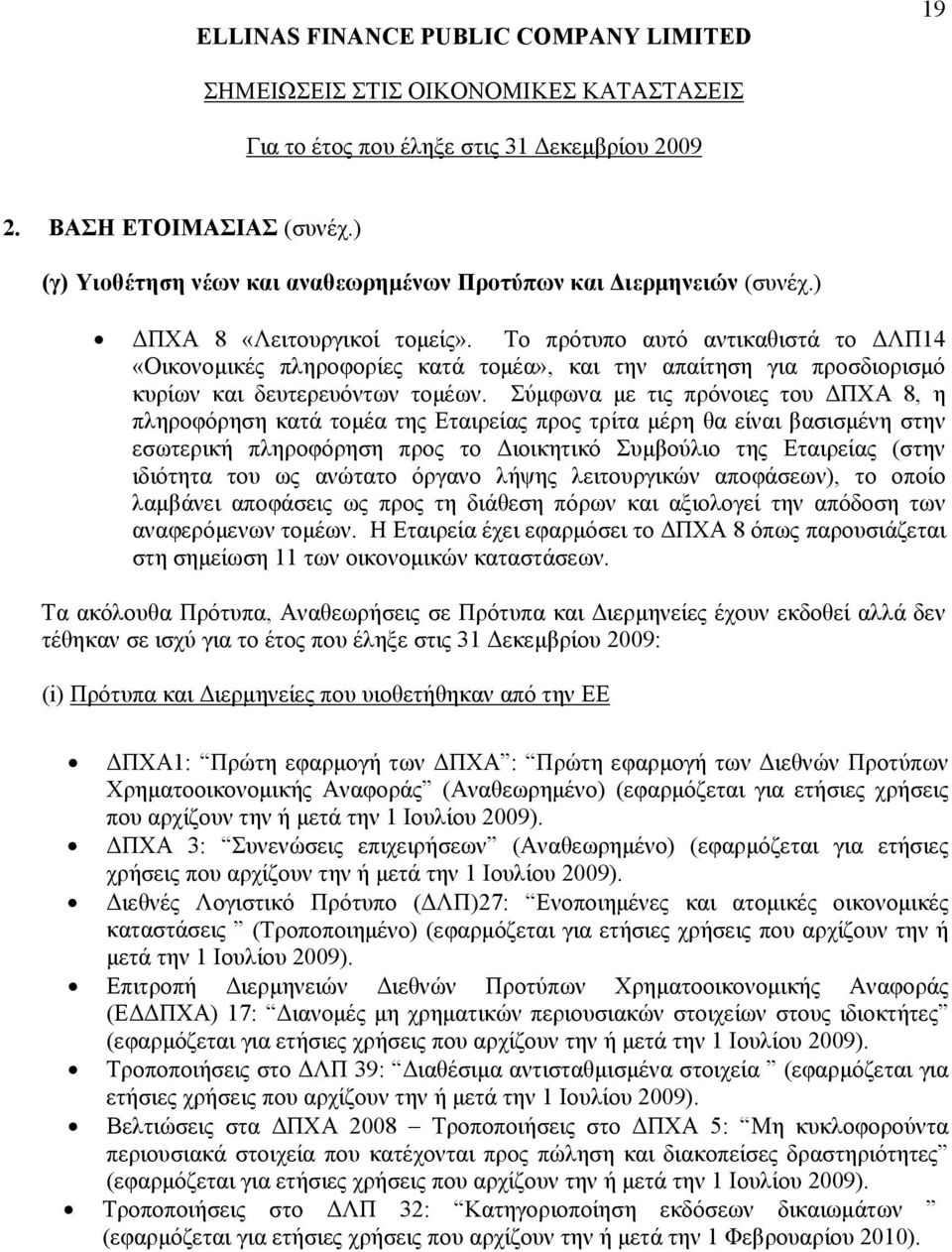 Σύμφωνα με τις πρόνοιες του ΔΠΧΑ 8, η πληροφόρηση κατά τομέα της Εταιρείας προς τρίτα μέρη θα είναι βασισμένη στην εσωτερική πληροφόρηση προς το Διοικητικό Συμβούλιο της Εταιρείας (στην ιδιότητα του