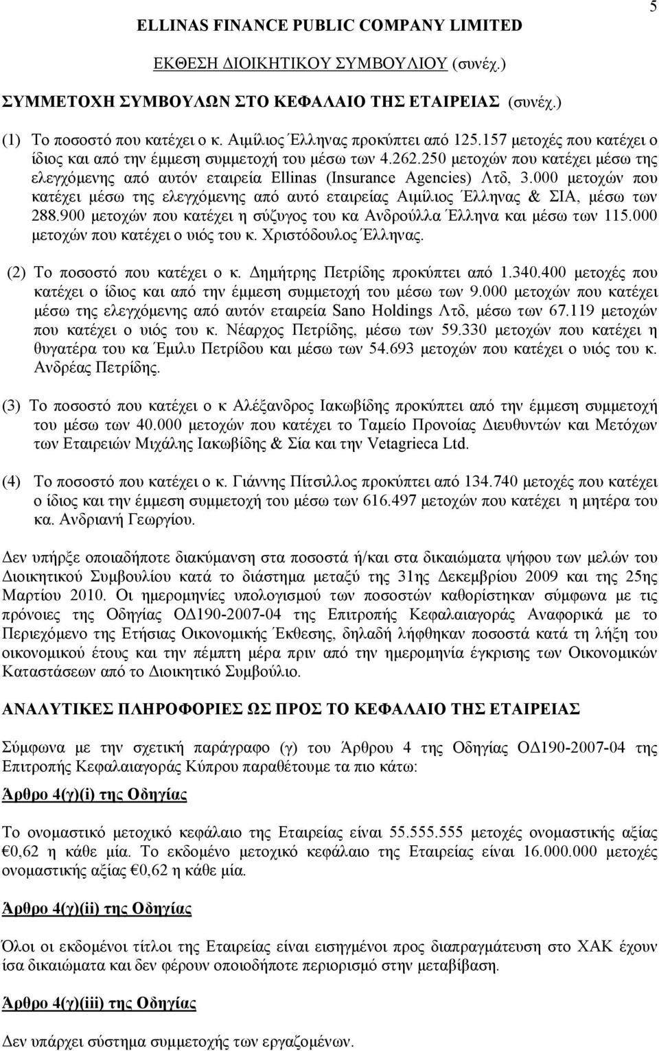 000 μετοχών που κατέχει μέσω της ελεγχόμενης από αυτό εταιρείας Αιμίλιος Έλληνας & ΣΙΑ, μέσω των 288.900 μετοχών που κατέχει η σύζυγος του κα Ανδρούλλα Έλληνα και μέσω των 115.